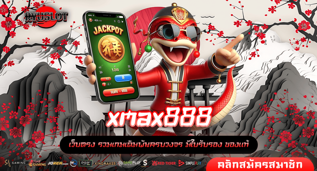 xmax888 ทางเข้าหลัก รวมเกมลิขสิทธิ์แท้ คัดอย่างดี จ่ายจริง