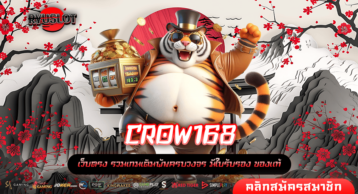 CROW168 รวมค่าย ผลจ่ายตอบแทนสูง เดิมพันนัดเดียวจบ กำไรเกินคาด