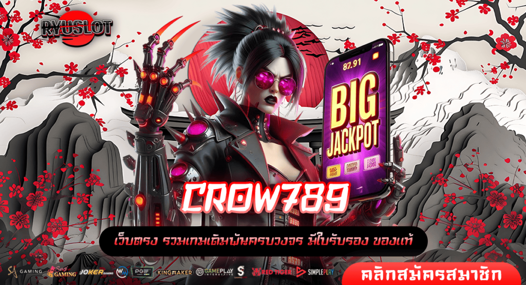 CROW789 ทางเข้า สล็อตน่าเล่นแห่งปี ยอดนิยมอันดับ 1 บริการครบครัน