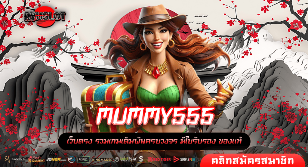 MUMMY555 เดิมพันกระแสดี รีวิวเพียบ ลงทุนที่นี่การันตีความเฮง