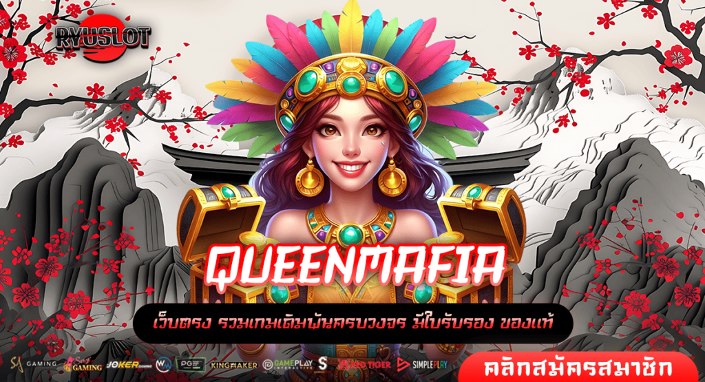 QUEENMAFIA ทางเข้า เว็บใหญ่ที่สุด รวมเกมแนวใหม่ แตกดีที่สุดในไทย