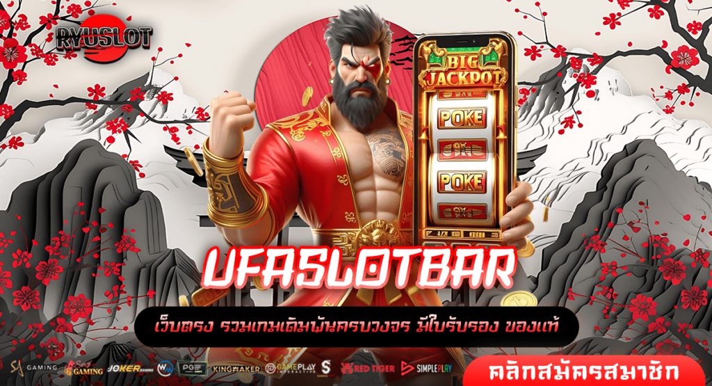 UFASLOTBAR ทางเข้า สล็อตเว็บตรง ส่งความสนุกจากค่ายดัง จบเกมง่ายได้เงินไว