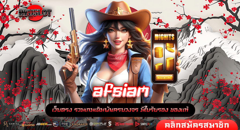 afsiam ทางเข้าหลัก เกมสล็อตเงินแสน เล่นผ่านมือถือ แตกไว