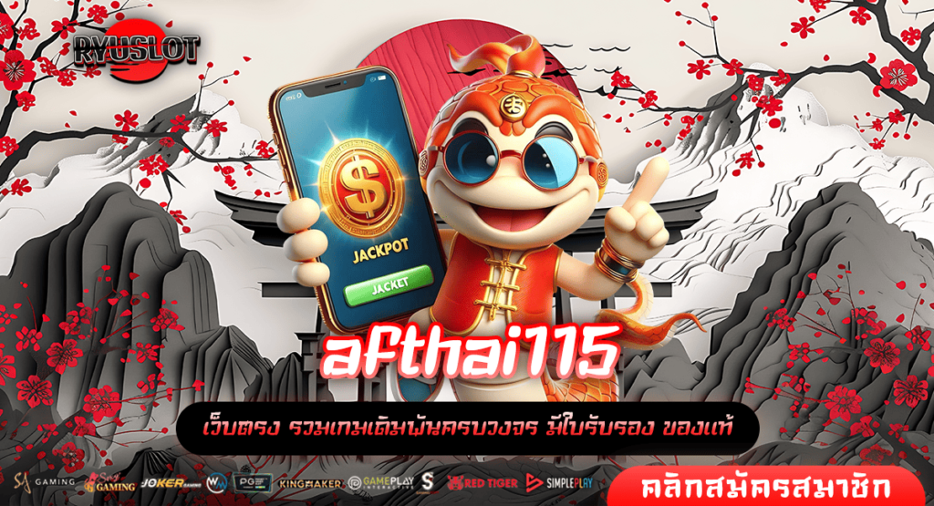 afthai115 สล็อต ทางเข้าหลัก รวมเกมคุณภาพ ทำกำไรจริง แตกง่าย