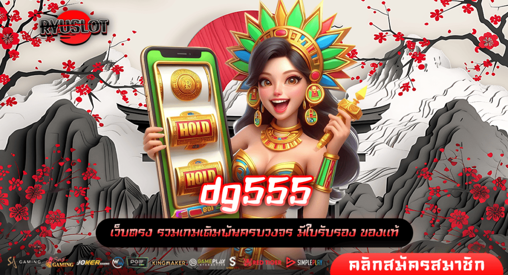 dg555 ทางเข้า รวมเกมสล็อตแตกไว เล่นผ่านเว็บคุณภาพ มีมาตรฐาน