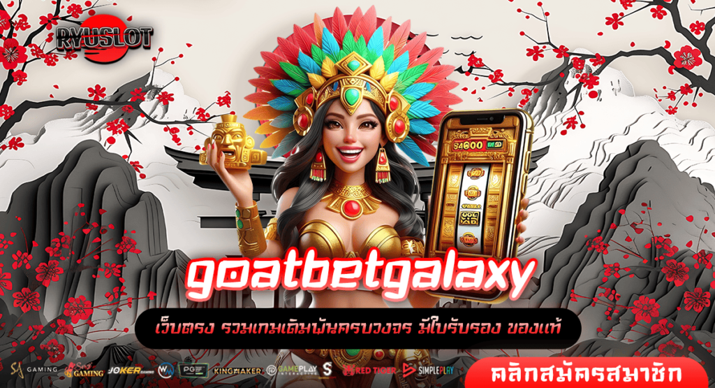 goatbetgalaxy ทางเข้า เว็บสล็อตอันดับ 1 ที่มีคนเล่นเยอะที่สุด