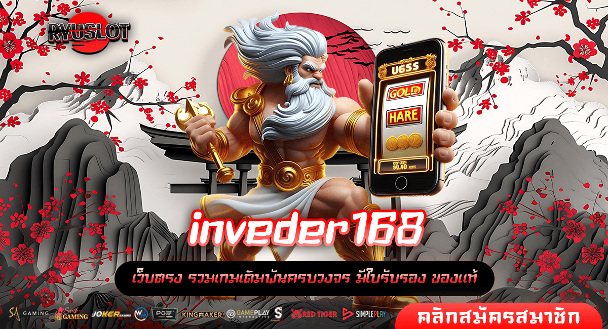 inveder168 ทางเข้าเล่น เกมคัดเกรดจากทุกค่าย โบนัสแตกดีทุกเกม