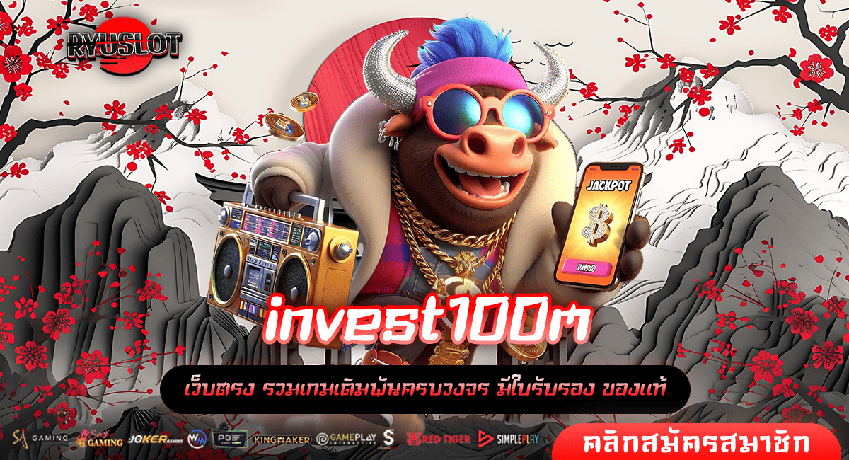 invest100m ทางเข้าหลัก สล็อตดังอันดับ 1 เข้าเล่นเยอะมากที่สุด