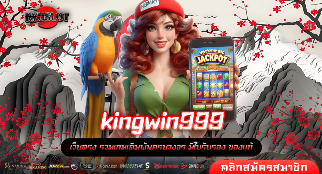 kingwin999 ทางเข้าใหญ่ สล็อต อันดับ 1 คนไทยเข้าเล่นเยอะมาก