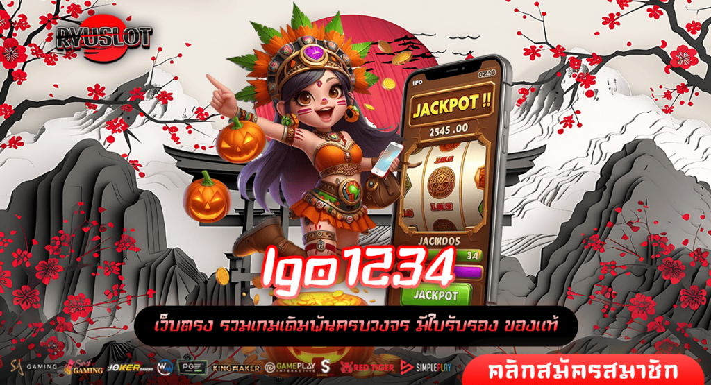 lgo1234 ทางเข้า เกมสล็อตโบนัสเยอะ สมาชิกใหม่ อัตราการชนะสูง