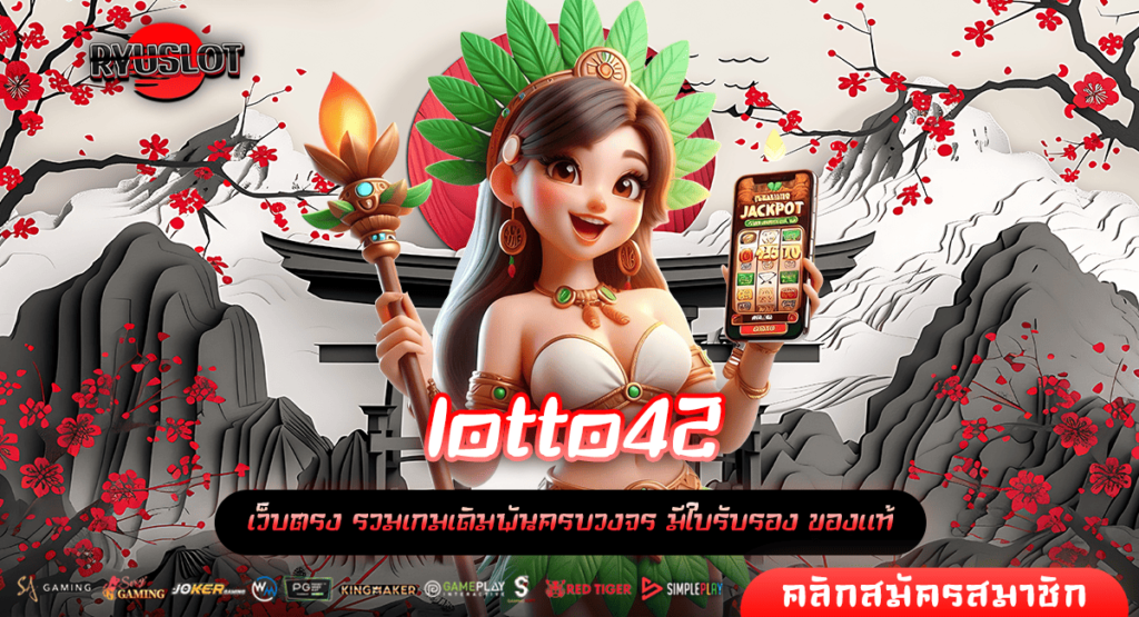 lotto42 ทางเข้าเล่น สล็อตเว็บตรง กำไรไว ฟีเจอร์เยอะ ท้าพิสูจน์