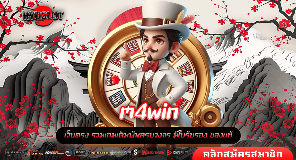 m4win ทางเข้าใหญ่ เว็บสล็อตตรง เบทน้อยแตกดี ฝากถอนไม่จำกัด