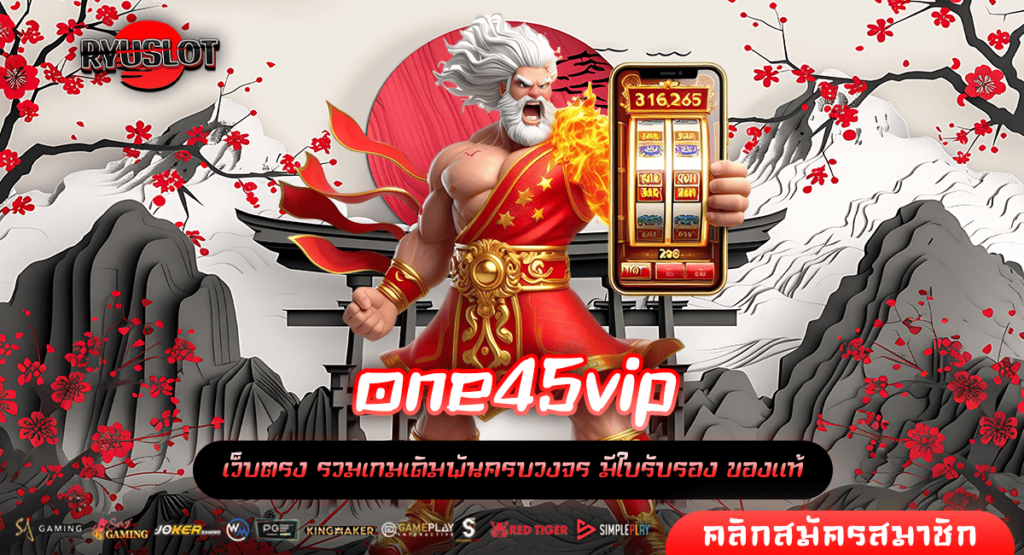 one45vip ทางเข้าเกมโบนัสแตกตี เข้าโหมดฟรีสปินบ่อย กำไรทวีคูณ