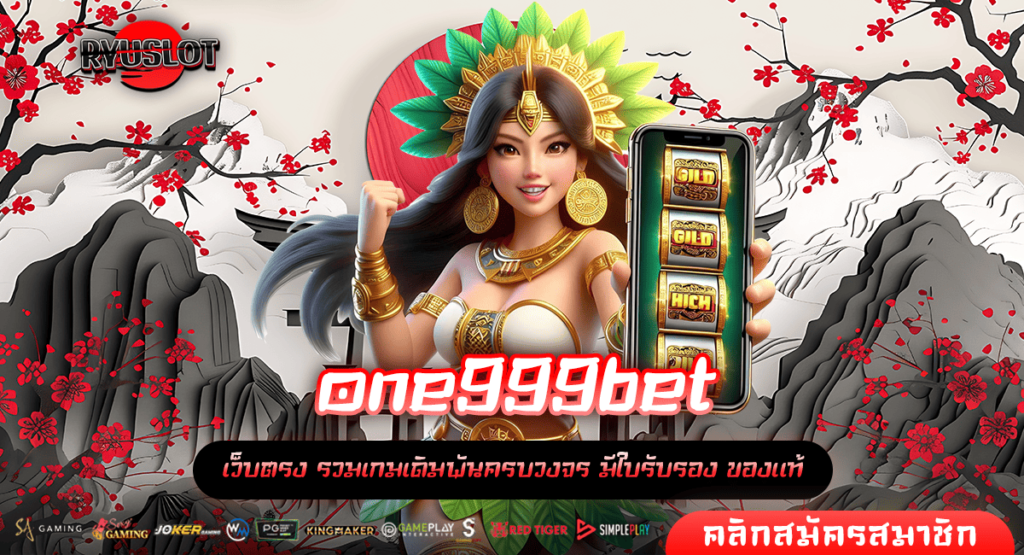 one999bet ทางเข้า เกมสล็อตที่ดีที่สุด โบนัสแตกง่าย สร้างกำไรแบบตึงๆ