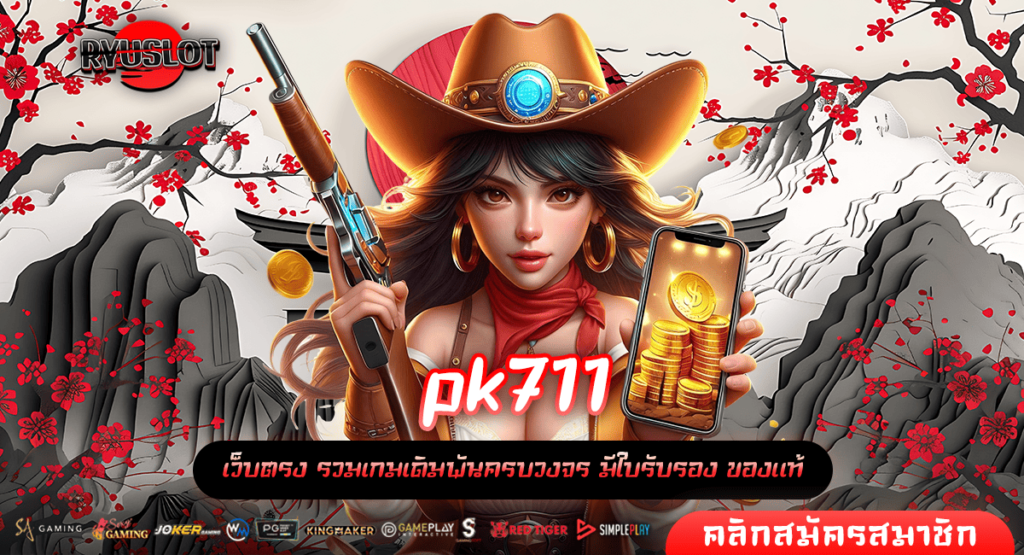 pk711 ทางเข้าหลัก เกมลิขสิทธิ์ แตกง่าย คัดจากเว็บนอก 100%