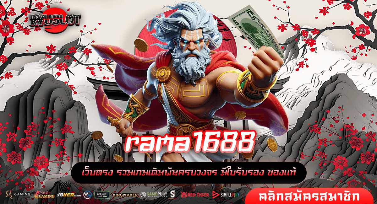 rama1688 อาณาจักรแห่งเกมสล็อต มีทุกค่าย เล่นง่าย หาเงินได้ทุกวัน