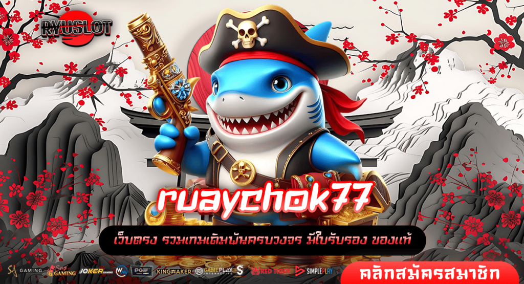 ruaychok77 ทางเข้า สล็อตคุณภาพ มือใหม่เล่นแตกไว การันตีรายได้