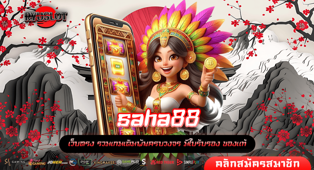 saha88 เว็บตรงแท้ 100% บริการเกมครบครันใหม่ล่าสุด เล่นง่าย กำไรดี