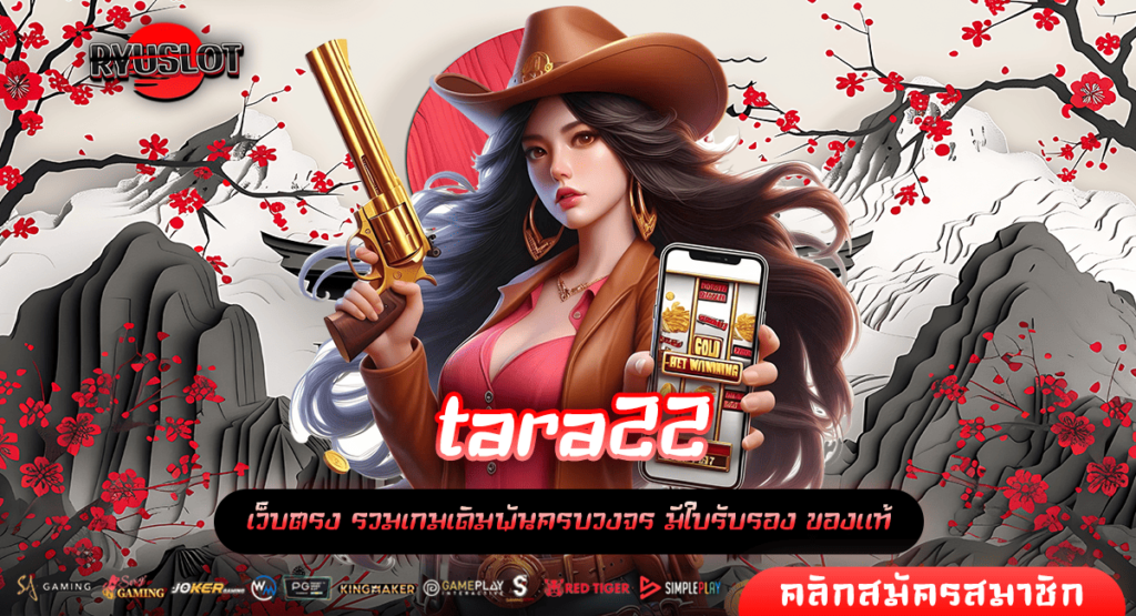 tara22 ทางเข้าหลัก สล็อตแตกไว เล่นผ่านค่ายใหญ่ ไม่มีโกง