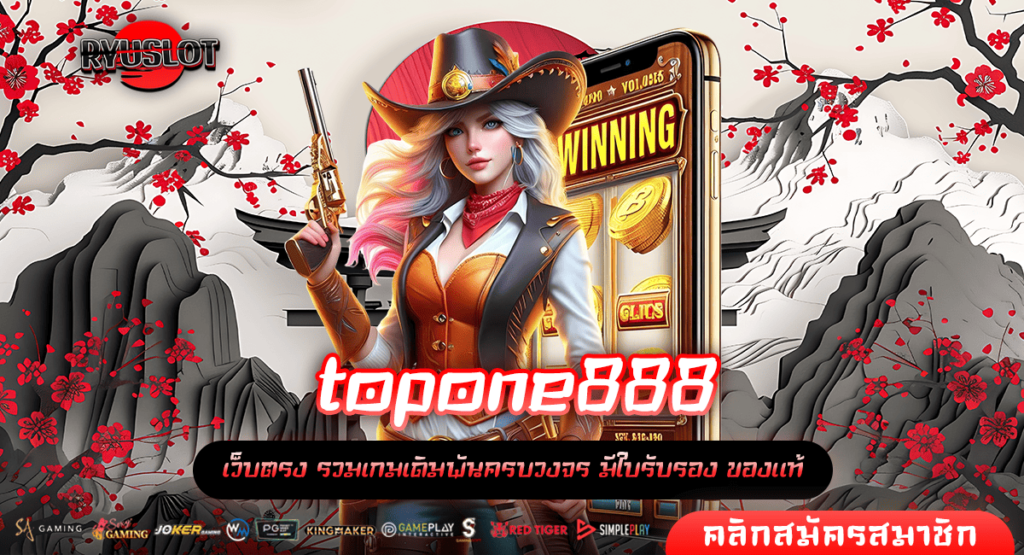 topone888 ทางเข้าหลัก สล็อตแตกง่าย เล่นเกมแท้ ได้เงินจริง