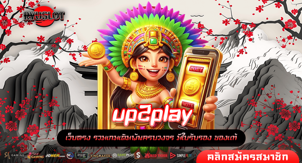 up2play ทางเข้าเล่น สล็อตแตกหนัก มาตรฐานระดับ World Class