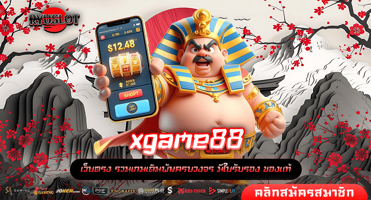 xgame88 ทางเข้าหลัก เกมค่ายใหญ่ กำไรดี เล่นแตกไว ได้เงินเต็ม