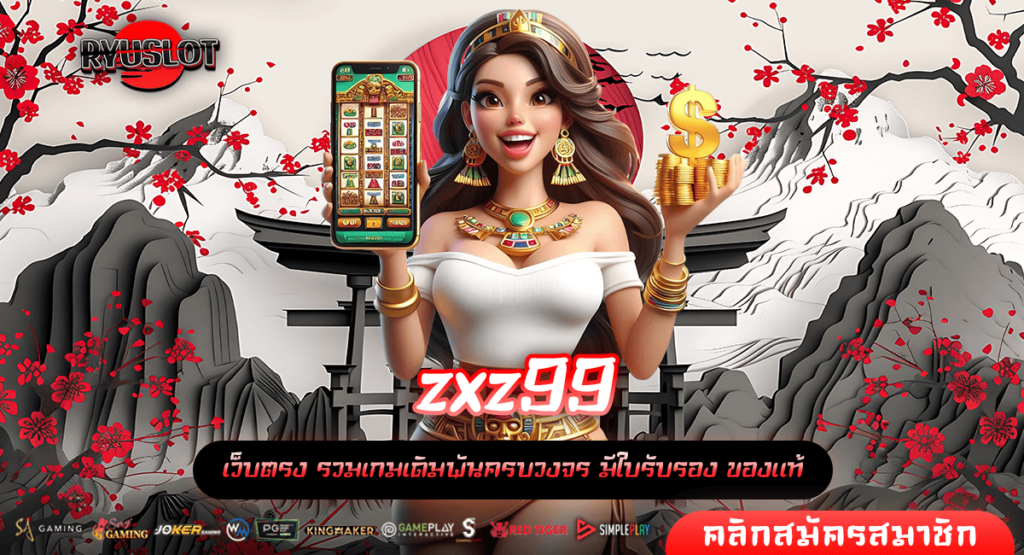 zxz99 ทางเข้าหลัก สล็อตเว็บตรง เล่นแตกง่าย จ่ายหนัก