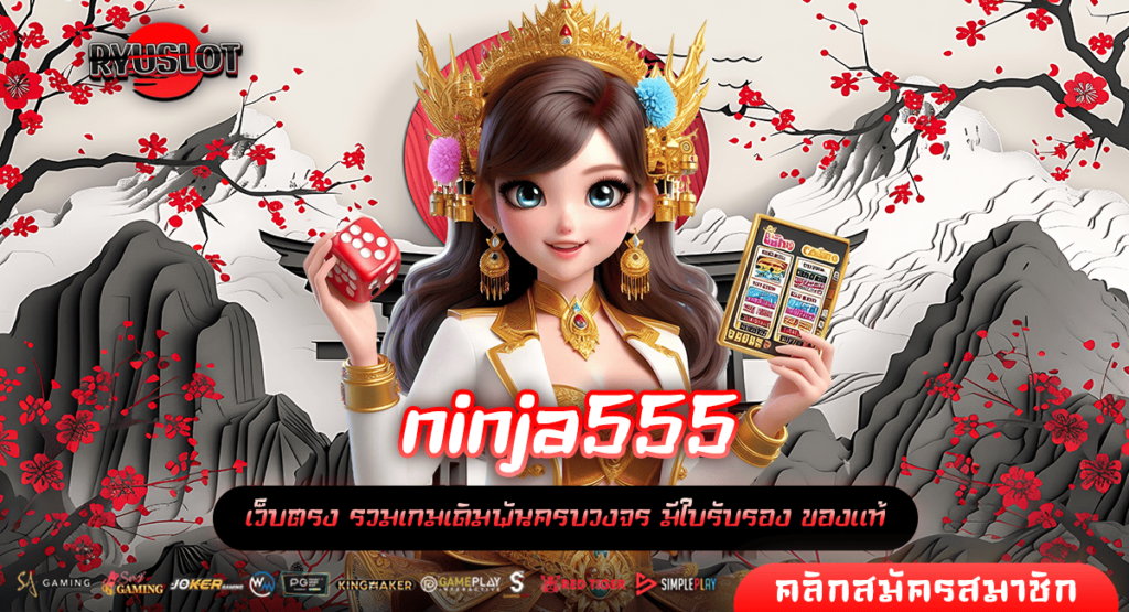 ninja555 ทางเข้าใหญ่ เล่นผ่านมือถือ สนุกทุกเวลา ทำกำไรทุกที่