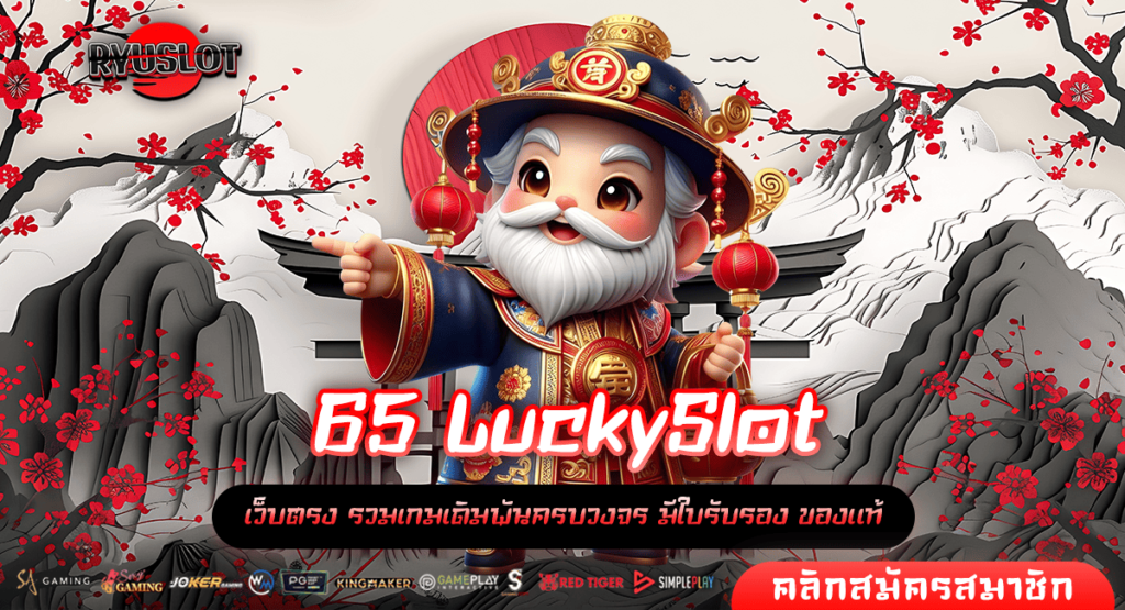 65 LuckySlot เว็บตรงลิขสิทธิ์แท้ ส่งตรงสล็อตจากต่างประเทศ