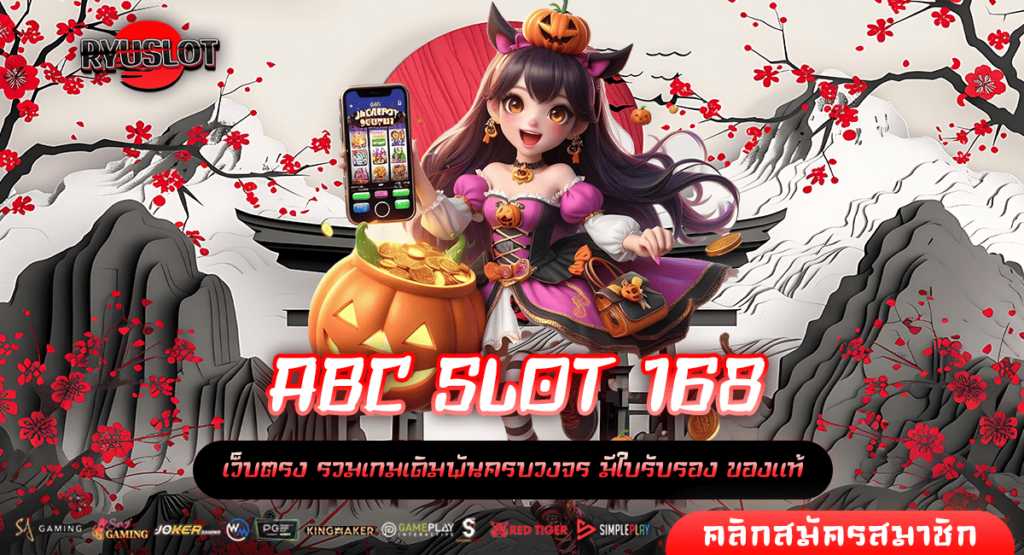 ABC SLOT 168 ทางเข้าเล่น สล็อตเบทถูก 1 บาทก็ลุ้นรางวัลใหญ่ได้