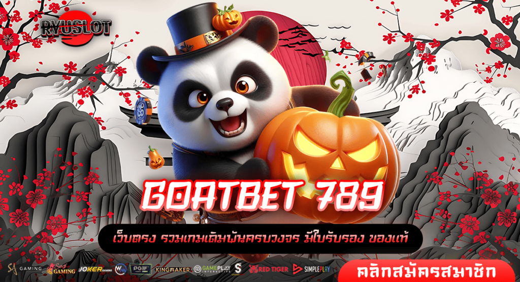 GOATBET 789 ทางเข้า สล็อตเว็บใหญ่ ลิขสิทธิ์แท้ ตรงจากต้นสังกัด