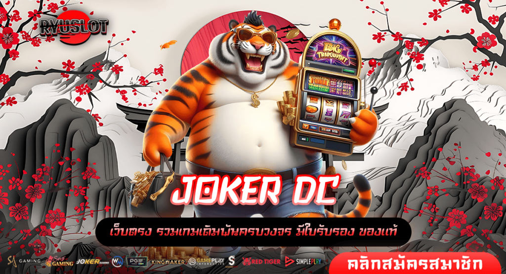 JOKER DC ทางเข้า สล็อตเว็บหลัก เว็บตรงจ่ายโบนัสหนักที่สุด