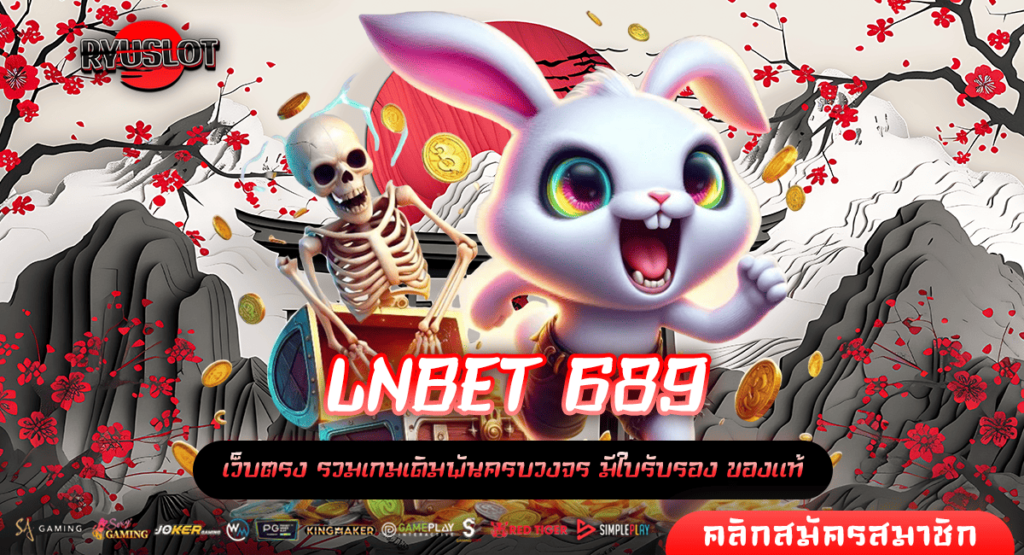 LNBET 689 ทางเข้า สล็อตมีใบเซอร์ แตกง่ายจริง ลุ้นรวยได้ทุกเกม