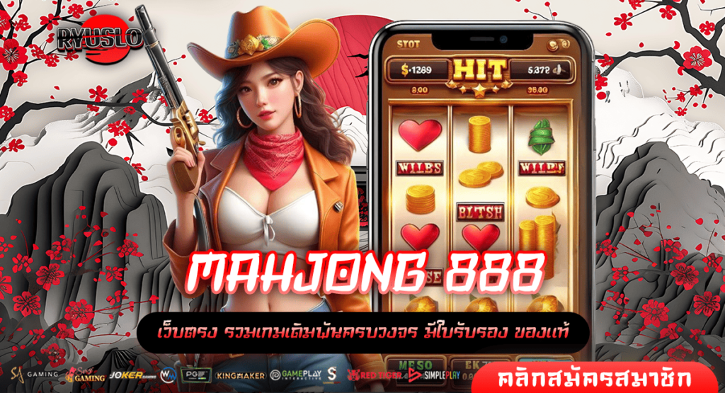 MAHJONG 888 ทางเข้า สล็อตใหม่ล่าสุด ลิขสิทธิ์แท้จากบริษัทแม่