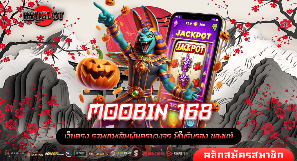 MOOBIN 168 ทางเข้าเล่น สล็อตมีใบเซอร์ แตกง่าย ลุ้นสนุกทุก Spin