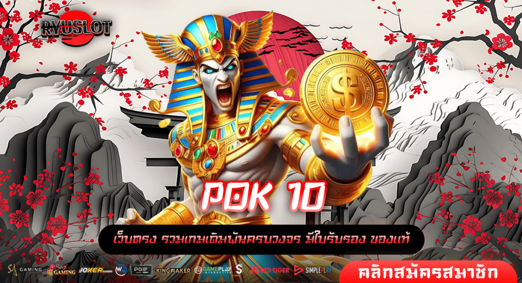 POK 10 ทางเข้าเล่น เว็บสล็อตรวมค่ายใหญ่ ครบวงจรมากที่สุด