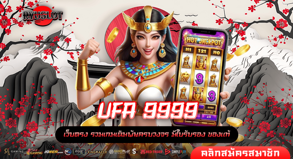 UFA 9999 ทางเข้าเล่น สล็อตเว็บตรง No.1 รวมค่ายใหญ่ระดับโลก