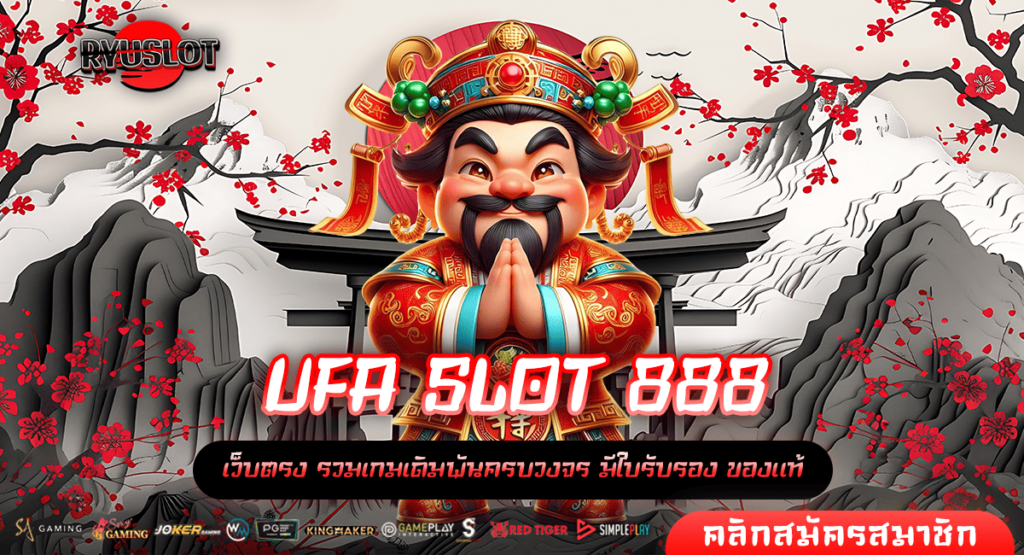 UFA SLOT 888 ทางเข้า เว็บตรงอันดับ 1 บริการดีเปิดใหม่ล่าสุด