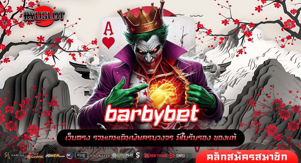 barbybet เว็บสล็อตที่ดีที่สุด สมาชิกเยอะ เชื่อถือได้ 100%