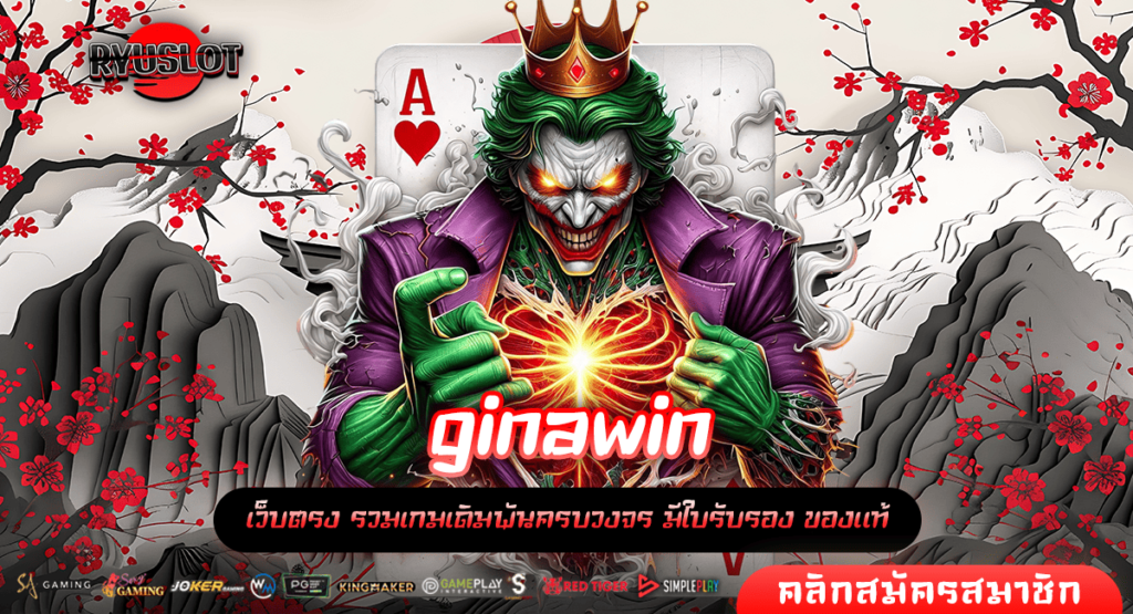 ginawin ทางเข้าเล่น สล็อตเว็บใหญ่ เล่นได้ จ่ายจริงทุกเกม