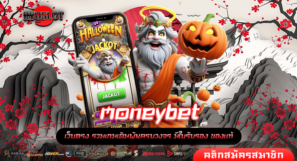 moneybet ทางเข้า เว็บสล็อตรวมค่าย มาแรงอันดับ 1 โบนัสแตกง่าย