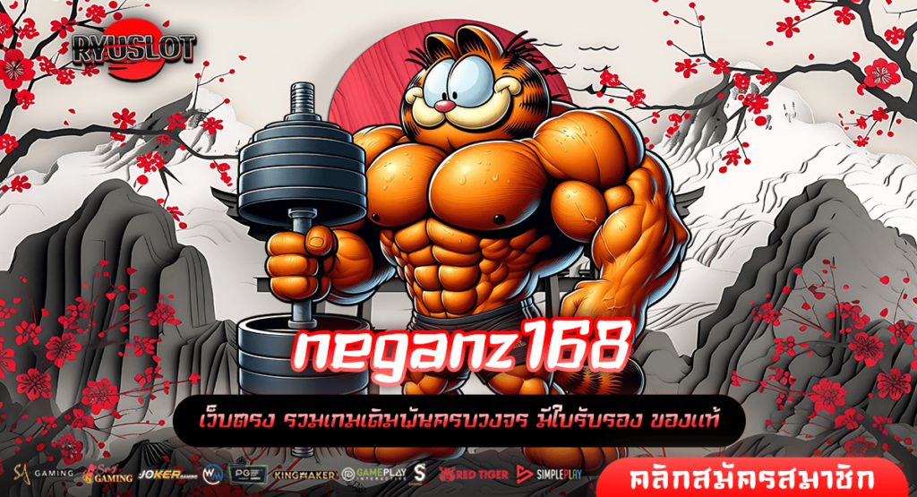 neganz168 ทางเข้า เว็บตรง จ่ายจริง มั่นคง ปลอดภัย อันดับ 1