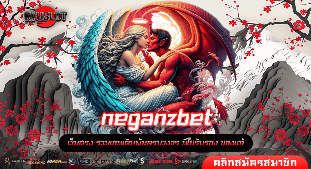 neganzbet ทางเข้าเล่น เกมรูปแบบทันสมัย เว็บตรง ลิขสิทธิ์แท้