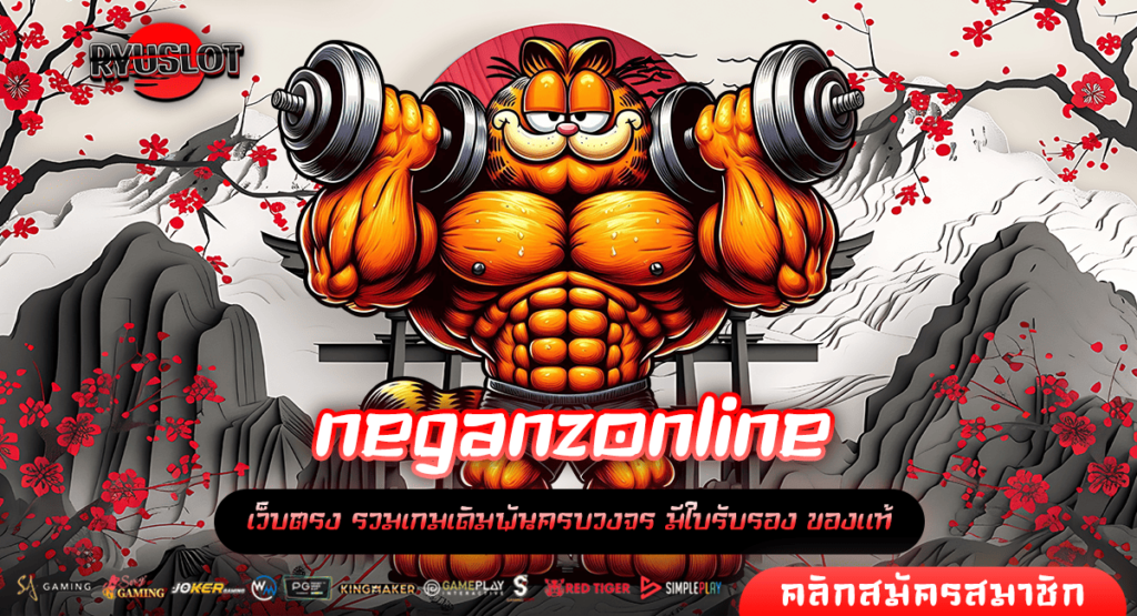 neganzonline ทางเข้า เว็บมาแรงกระแสดี คนนิยมเล่น ทำเงินไว