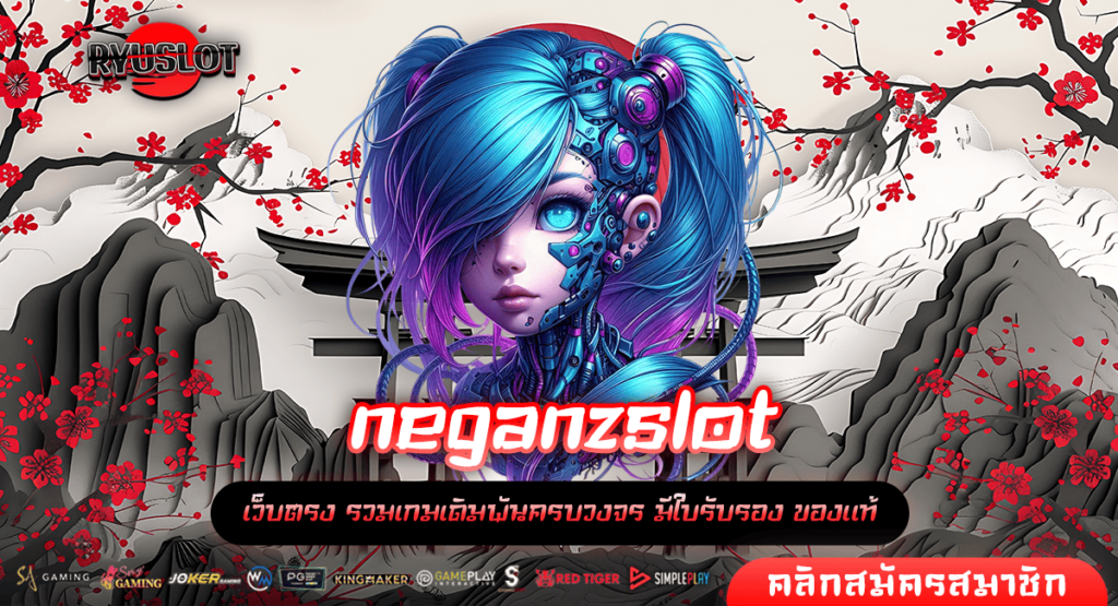 neganzslot เว็บตรง API แท้ รวมเกมทุกค่ายดัง มาตรฐานสูง 2025