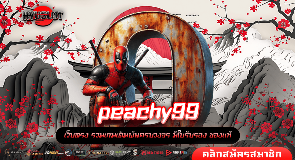 peachy99 ทางเข้า เว็บใหญ่รวมค่าย เลือกเล่นไม่ต่ำกว่าพันเกม