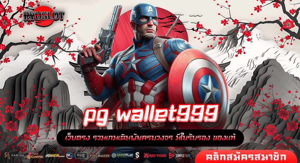 pg wallet999 ทางเข้า เว็บสล็อตค่ายชั้นนำ เว็บตรงมาแรง No.1