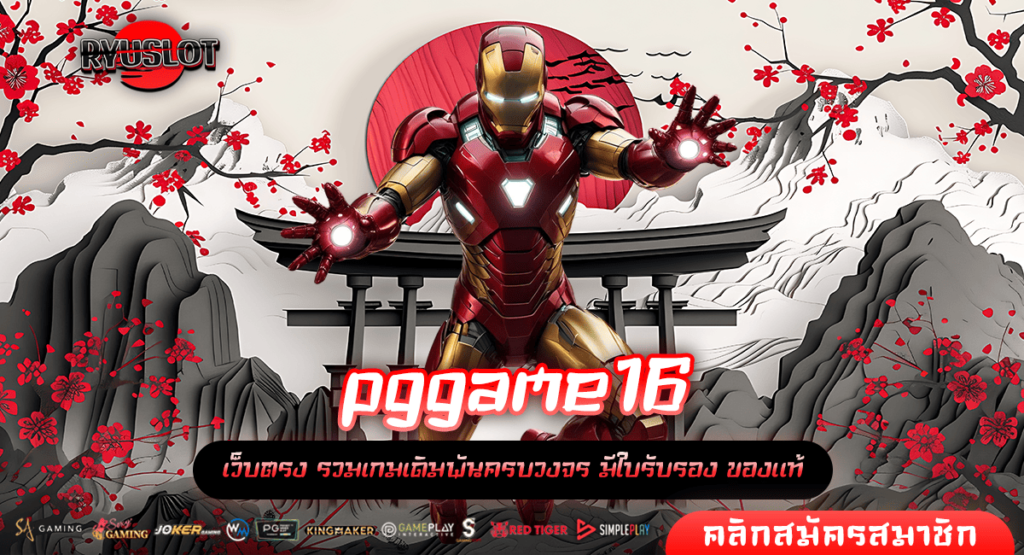 pggame16 ทางเข้า เว็บสล็อตแตกง่าย เกมสล็อตแท้จากบริษัทแม่