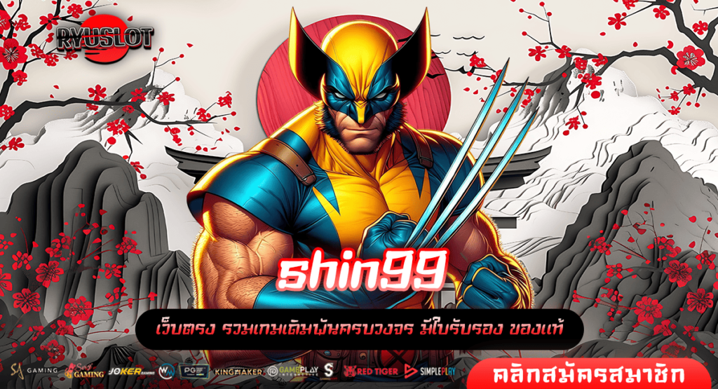 shin99 ทางเข้า เว็บเกมสล็อตลิขสิทธิ์ มั่นคงปลอดภัย จ่ายชัวร์