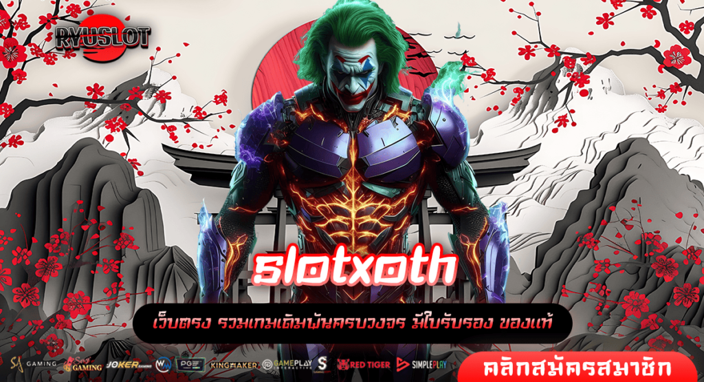 slotxoth ทางเข้า เว็บสล็อตไม่มีขั้นต่ำ ฝาก 1 บาท เล่นได้เลย